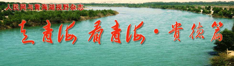 ����صش��ຣʡ���ϲ����ƺӴ��Ƕ���������ɽ��ˮ�㣬�Ϲ�Ʈ�㣬�����ڶ�ḻ��������Ȼ���ۣ�����Ϊ���ຣС���ϡ��� 