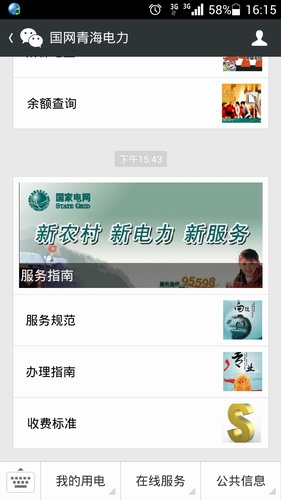 国网青海省电力公司微信公众服务平台正式上线