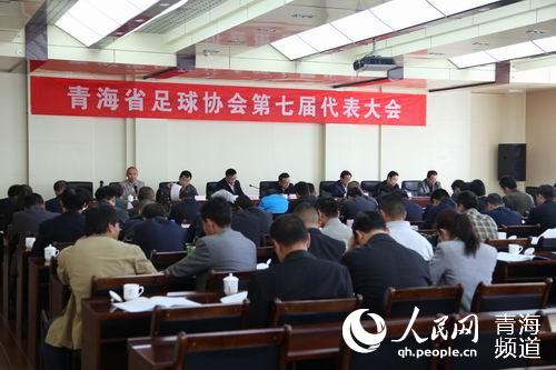 青海省召开足球协会第七届代表大会