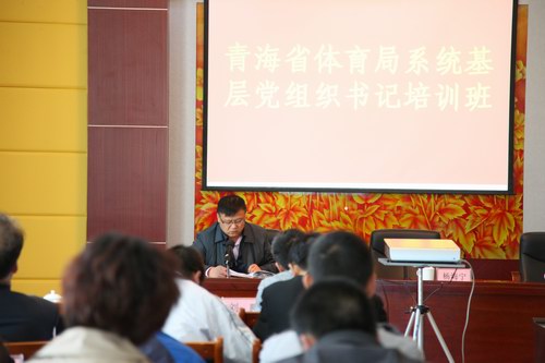 青海省体育局举办基层党组织书记培训班