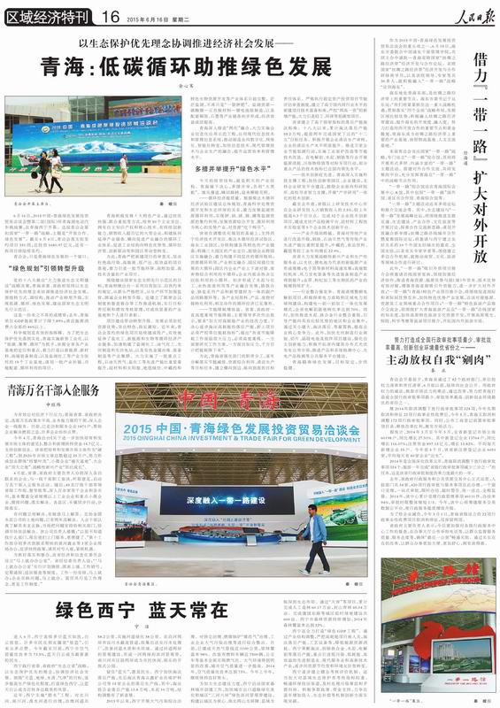 青洽会开幕日 人民日报推出青海区域经济特刊