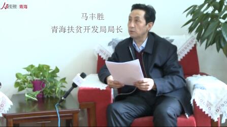 人民網專訪青海省扶貧開發局局長