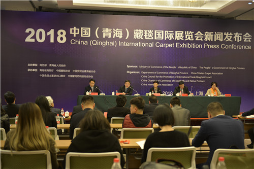 2018中国(青海)藏毯国际展览会在沪新闻发布 