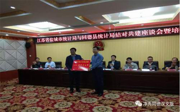 江蘇省鹽城市統計局與同德縣統計局召開結對共建座談會