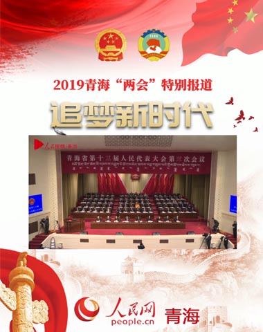 青海省十三屆人大三次會議開幕