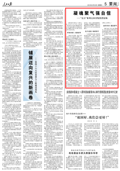 2019-09-29                            凝魂聚氣強自信                          　　在喜迎新中國成立70周年之際，9月26日、27日、28日，人民日報一版連續刊發《雄關漫道真如鐵》《人間正道是滄桑》《長風破浪會有時》三篇署名“宣言”的文章，在社會各界引發熱烈反響。                                        “‘宣言’系列文章是中華民族昨天、今天和明天的生動寫照。”青海民族大學經濟與管理學院副院長李毅教授認為，新中國70年取得的成就，讓每一個中國人倍感自豪。                    【詳細】                            