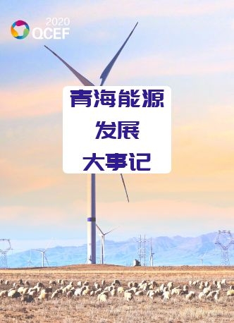 青海能源发展大事记
““一带一路”清洁能源发展论坛将于9月28日至10月7日在青海省西宁市举行。
详情