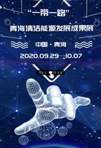H5|青海省清洁能源发展成功展
能源革命、清洁示范、共建共享、绿电特区
详情