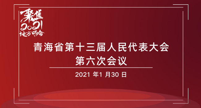 【直播回放】青海省第十三屆人民代表大會第六次會議
