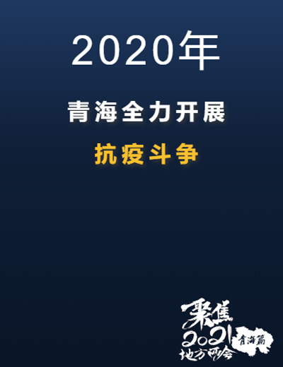 【兩會快閃】2020青海抗疫難忘歲月