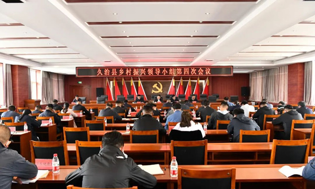 久治县乡村振兴领导小组第四次会议。久治县委宣传部供图