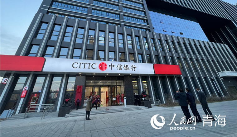 中信银行西宁分行新办公楼正式揭牌