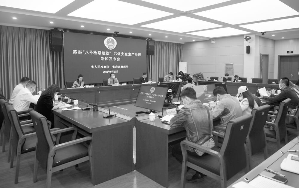 省檢察院聯合省應急管理廳召開落實“八號檢察建議”共促安全生產治理新聞發布會。