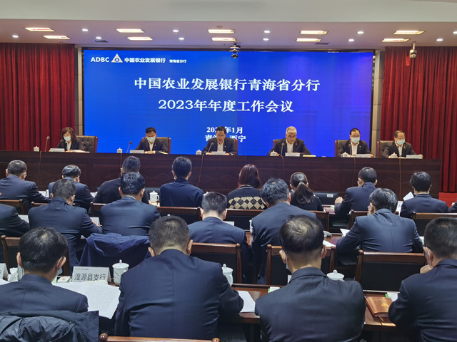 中国农业发展银行青海省分行召开2023年年度工作会议。中国农业发展银行青海省分行供图