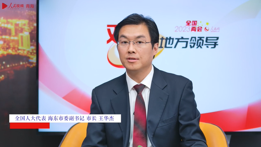 全国人大代表王华杰：锚定产业“四地”建设目标 在稳的基础上实现高质量发展