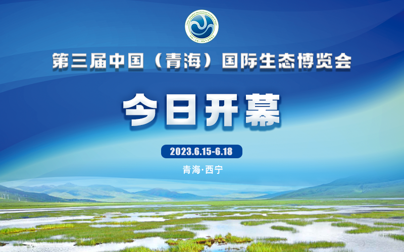 直播 | 第三届中国（青海）国际生态博览会开幕式