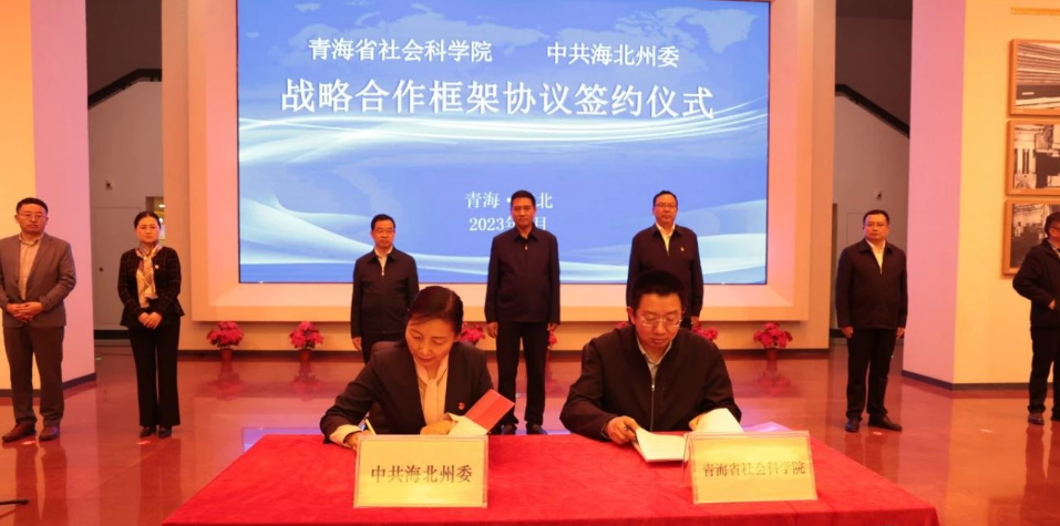 海北州委與青海省社會科學院簽訂戰略合作協議