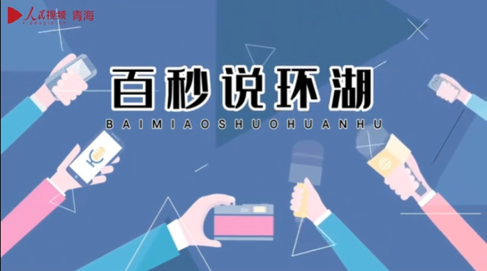 百秒说环湖|绿色助力 未来可期