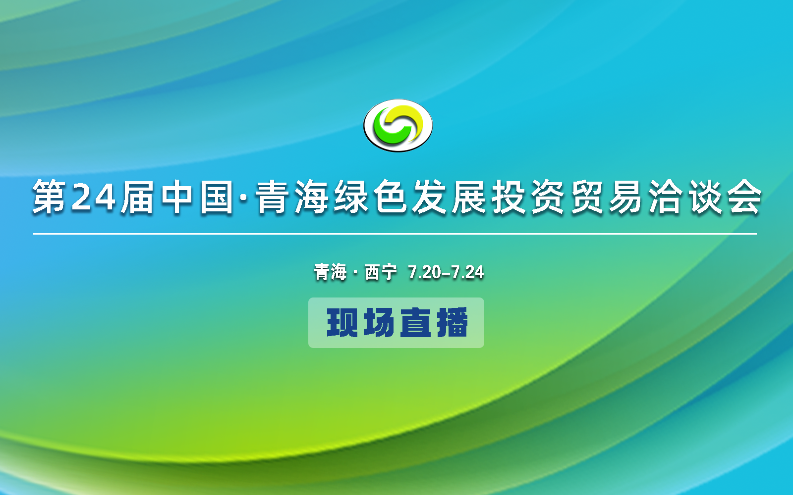 直播回放|第24届中国·青海绿色发展投资贸易洽谈会开幕式