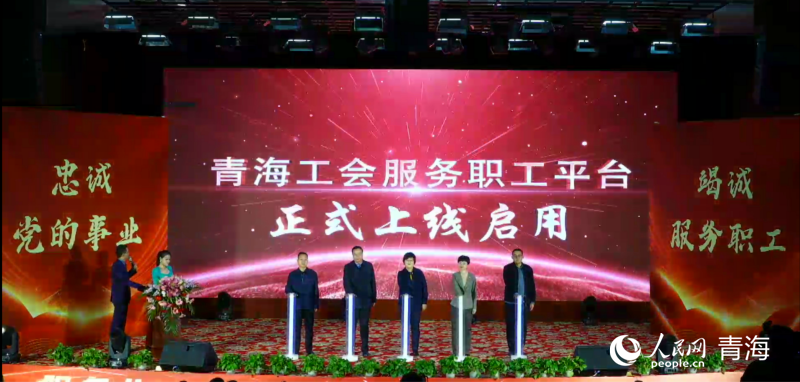 青海工会服务职工平台正式发布