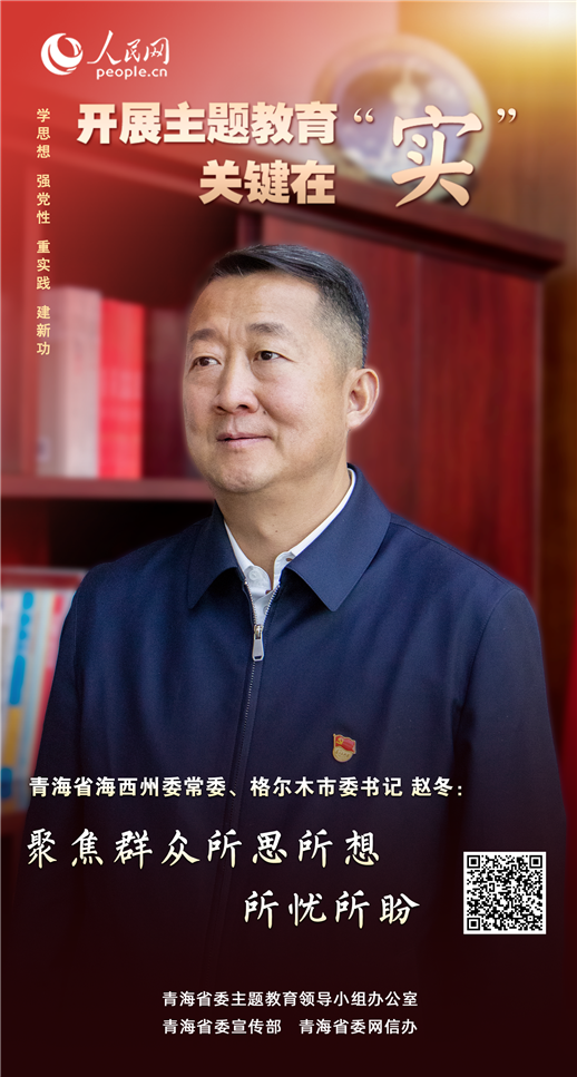                青海格爾木                 聚焦群眾所思所想所憂所盼                                          青海省海西州委常委、格爾木市委書記 趙冬                                          第二批主題教育開展以來，格爾木市緊緊圍繞“學思想、強黨性、重實踐、建新功”總體要求，高起點謀劃、高標准推進、高質量落實，推動主題教育走深走實。              