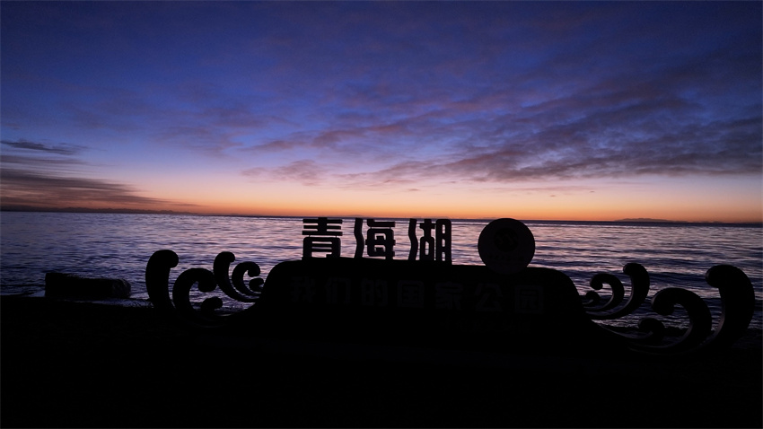 青海湖日出，霞光渐染。张世伟摄