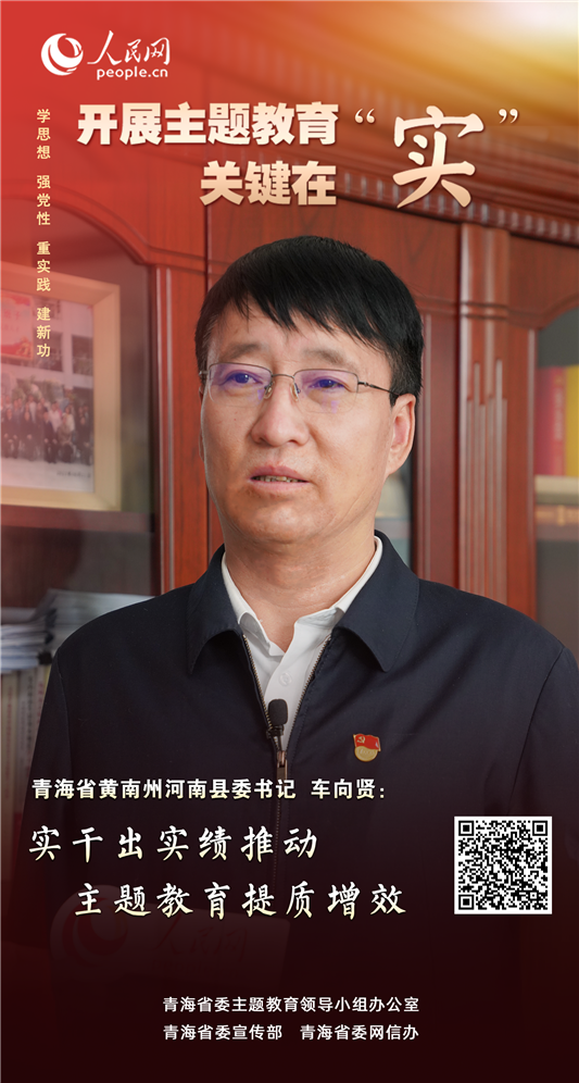                青海省河南县                实干出实绩推动主题教育提质增效                                          青海省黄南州河南县委书记 车向贤                                         河南蒙古族自治县突出“实”的导向，把握“悟”的深度，抓好“行”的关键，以小切口推动解决大问题，采取同一问题“三个怎么看”，即基层群众怎么看？党员干部怎么看？职能部门怎么看？真正做到在“解剖麻雀”中以小见大、刀刃向内分析问题、举一反三解决问题，真正把调研成果转化为解决问题、促进发展的实际行动。              
