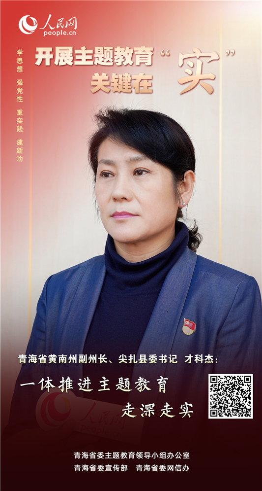               青海尖扎                 一体推进主题教育走深走实                                          青海省黄南州副州长、尖扎县委书记 才科杰                                          尖扎县认真落实省委“干部要干、思路要清、律己要严”工作要求，牢牢抓住县级班子和县级干部这个“关键少数”，“一盘棋”谋划，“点线面”共抓，“学改干”贯通，一体推进主题教育走深走实，持续推动广大党员干部“五个起来”，为奋力谱写中国式现代化新尖扎奠定基础。              