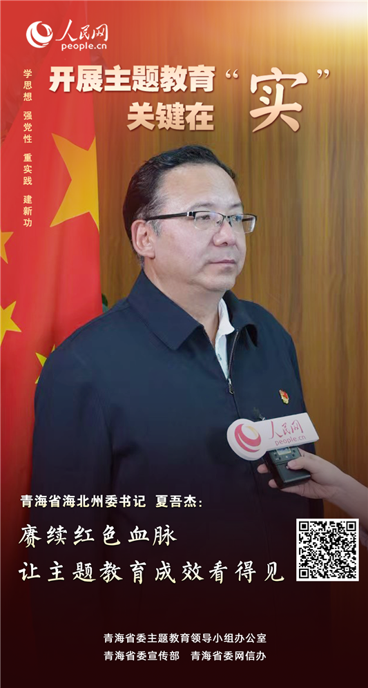               青海海北                 赓续红色血脉 让主题教育成效看得见                                          青海省海北州委书记 夏吾杰                                        自第二批主题教育开展以来，海北州用好用活红色资源，在四县建立红色研学联动机制，为推动全州红色研学产业联动发展夯实基础。牢牢把握“学思想、强党性、重实践、建新功”的总要求，坚持把实的要求贯穿主题教育全过程，以实实在在的工作推动高质量发展，实实在在抓好理论学习和调查研究，实实在在办好惠民利民实事，以“海北实干”做法取信于民，确保全州主题教育走深走实。              