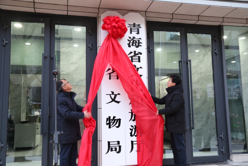 青海省文物局举办挂牌仪式。青海省文物局供图