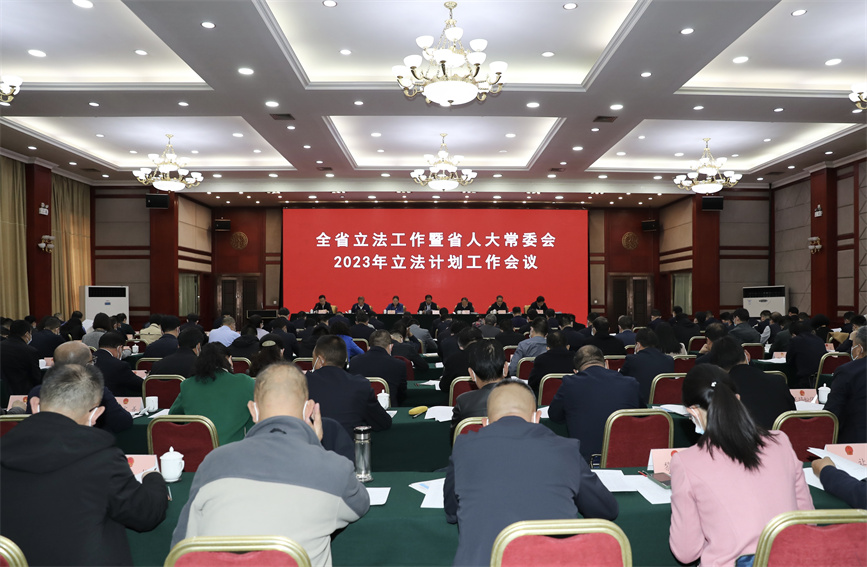 全省立法工作暨省人大常委会2023年立法计划工作会议在西宁召开