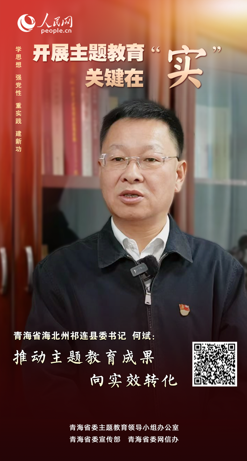                青海祁连                 推动主题教育成果向实效转化                                          青海省海北州祁连县委书记 何斌                                       祁连县牢固树立“重实践、出实招，办实事见实效”鲜明导向，聚焦长期制约高质量发展的“老问题”、新形势新阶段出现的“新问题”、群众反映强烈的“真问题”，认真践行“四下基层”优良传统，在持续巩固祁连山南麓生态环境综合整治成果、推进乡村振兴促进群众增收、绿色有机农畜产品输出地先行示范县等中心重点工作上干在实处、见到实效、走在前列。              