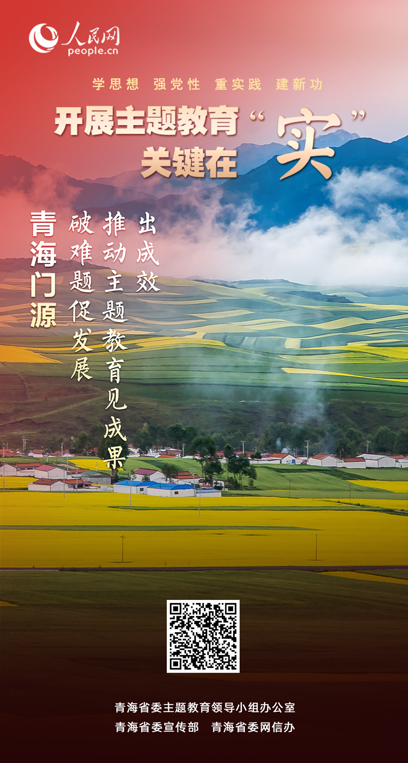                青海门源                 破难题促发展 推动主题教育见成果、出成效                                                                  青海省海北藏族自治州门源县牢牢把握“学思想、强党性、重实践、建新功”总要求，坚持学思用贯通、知信行统一，将理论学习、调查研究、推动发展、检视整改、建章立制贯通起来，有机融合、一体推进，有力有序推动全县主题教育走深走实。              