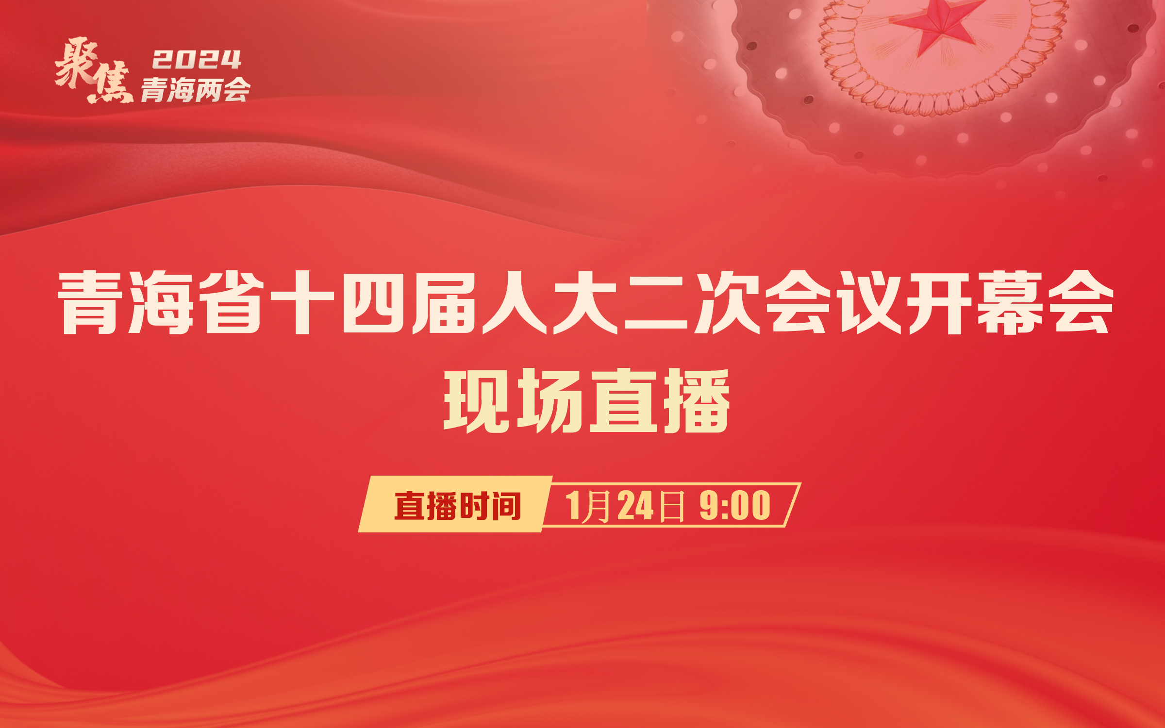 【直播回放】青海省十四届人民代表大会第二次会议开幕会
