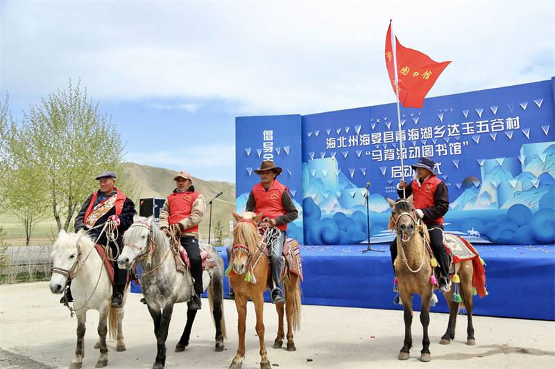    “马背流动图书馆”启动。青海省图书馆供图