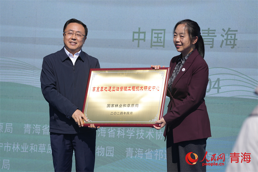 向國家林業草原高寒草地適應性管理工程技術研究中心授牌。人民網 陳明菊攝