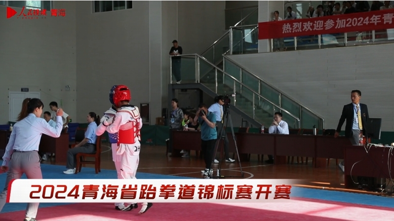 2024青海省跆拳道锦标赛开赛