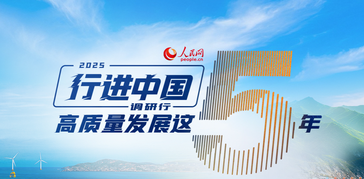 人民网2025“行进中国”调研行启动