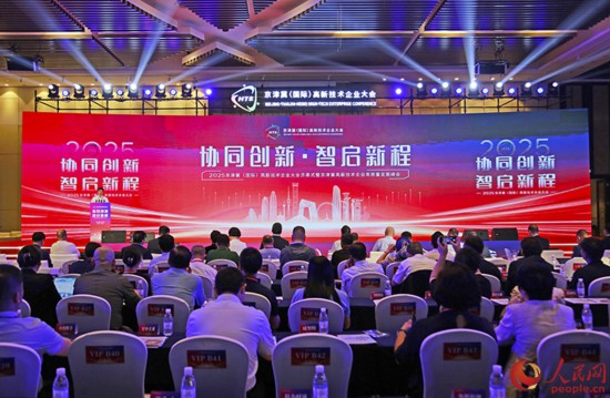 2025京津冀（国际）高新技术企业大会在天津开幕