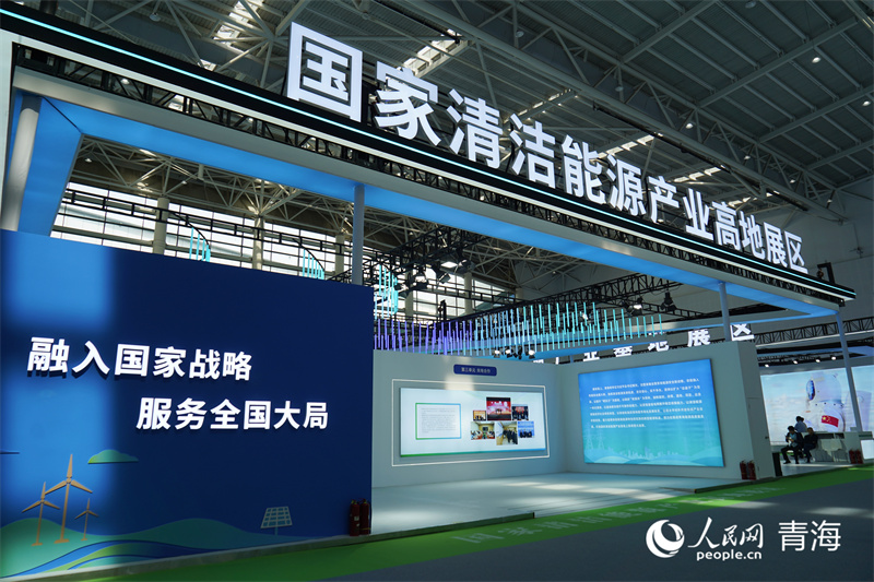 国家清洁能源产业高地展区。人民网记者 张莉萍摄