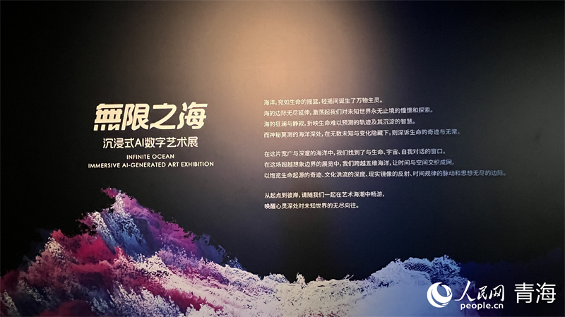 “無限之海——沉浸式AI數字藝術展”簡介。實習生 吳桐攝