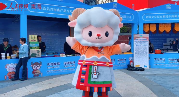 “天地果洛·河源牧场”品牌发布 补链强链赋能产业发展