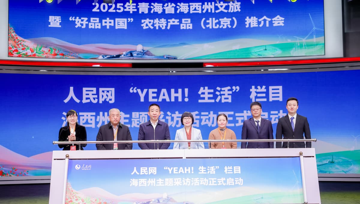 人民网“YEAH！生活”栏目海西州主题采访正式启动