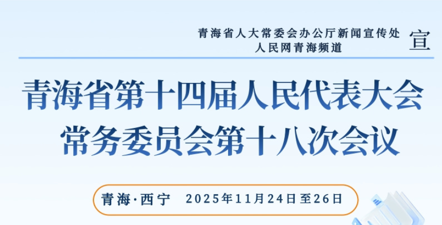 一图读懂 | 青海省十四届人大常委会第十八次会议关键成果