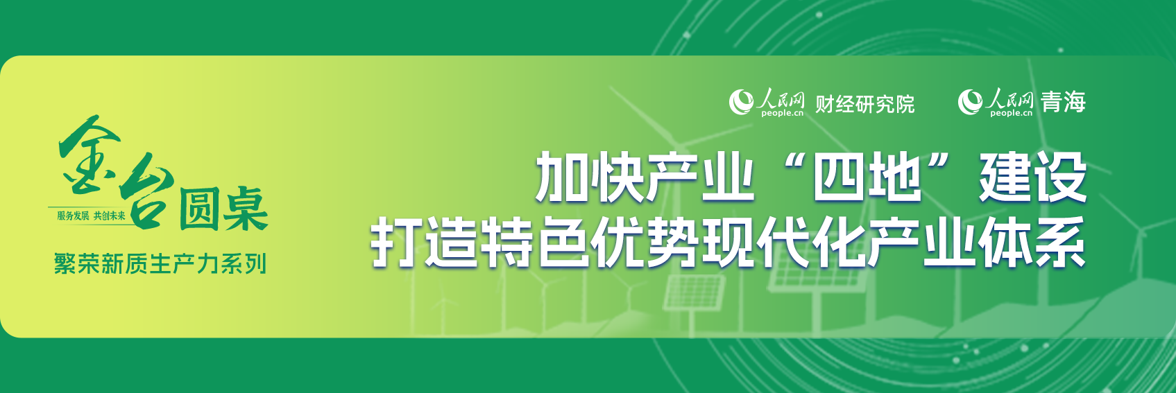 点击图片浏览本期”金台圆桌“专题