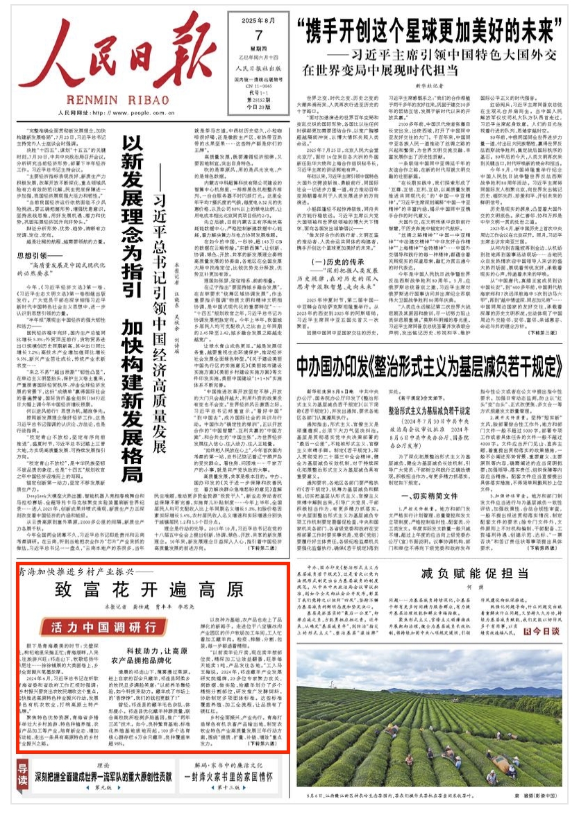 致富花开遍高原　聚焦特色优势资源，青海省多措并举壮大乡村旅游、特色种植养殖、农畜产品加工等产业，培育新业态、增加新动能，走出一条具有高原特色的乡村产业振兴之路。                [详细] 《 人民日报 》（2025年08月07日 第 01 版）