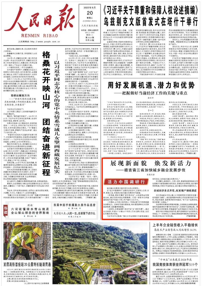 展现新面貌 焕发新活力近年来，青海湖周边探索文旅新模式，生态旅游发展格局逐渐明晰，通过政府主导、村集体参与、农牧民分红为主的分配机制，辐射带动环湖周边8个乡镇20个村、超过2万名群众增收致富。”                [详细] 《 人民日报 》（2025年08月20日 第 01 版）