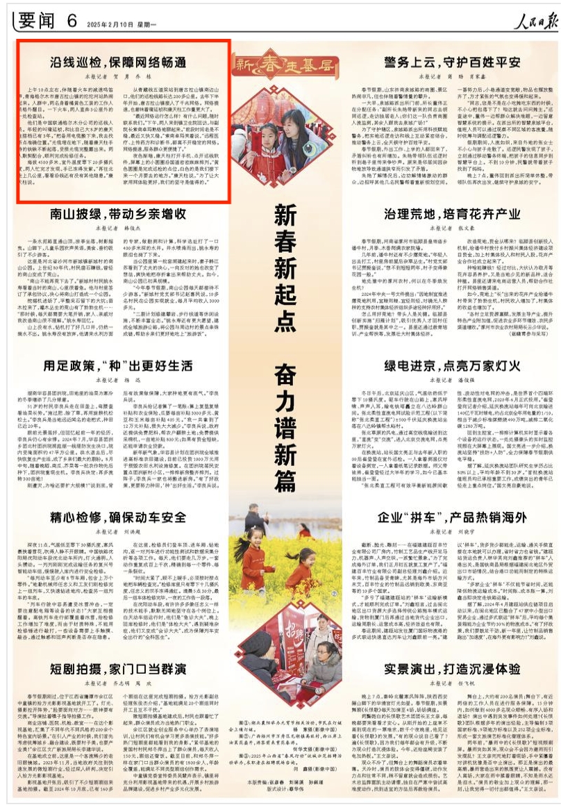 2025-02-10                            新春新起点 奋力谱新篇                上午10点左右，伴随着火车的减速鸣笛声，青海格尔木市唐古拉山镇的沱沱河站热闹起来。人群中，两名身着橘黄色工装的工作人员格外醒目。一下火车，两人直奔3公里外的一处检查站。                                                                       【详细】                            