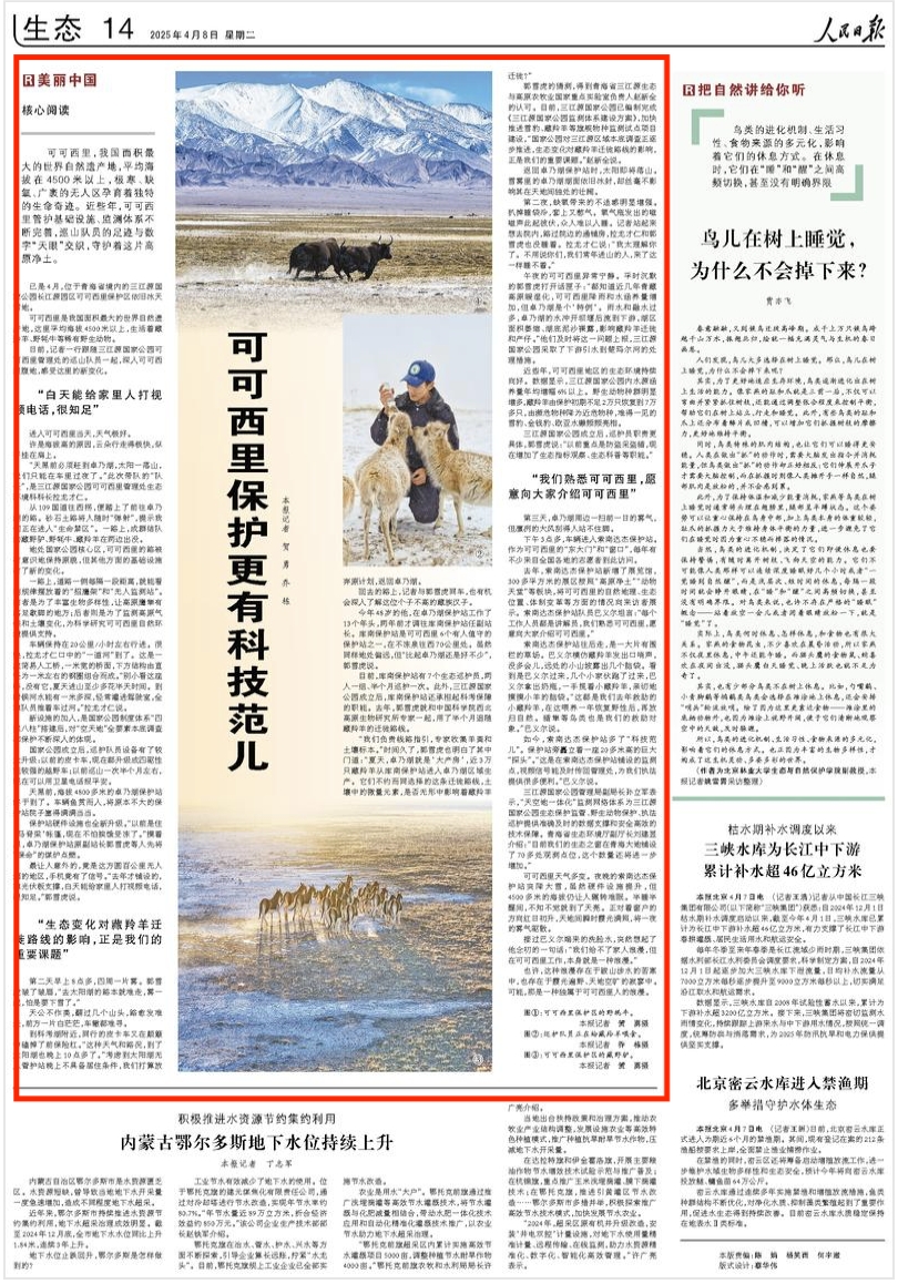 2025-4-8                            可可西里保护更有科技范儿                已是4月，位于青海省境内的三江源国家公园长江源园区可可西里保护区依旧冰天雪地。可可西里是我国面积最大的世界自然遗产地，这里平均海拔4500米以上，生活着藏羚羊、野牦牛等稀有野生动物。                                                                      【详细】                            