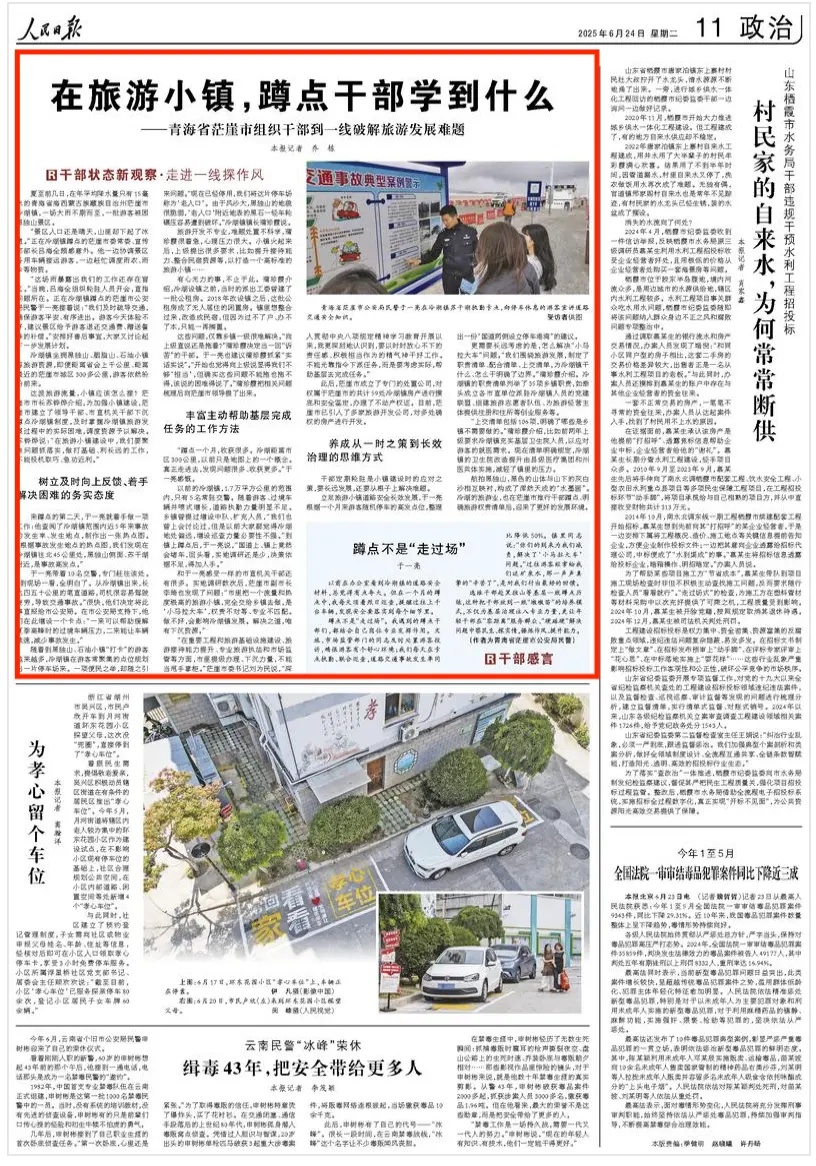 2025-06-24                            在旅游小镇，蹲点干部学到什么                夏至前几日，在年平均降水量只有15毫米的青海省海西蒙古族藏族自治州茫崖市冷湖镇，一场大雨不期而至，一批游客被困黑独山景区。                                                                       【详细】                            